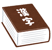 dictionary2_kanji2