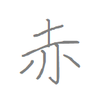 [赤] Handwritten Kanji for red and its Readings, Radical and Usage