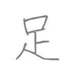 [足] Handwritten Kanji for foot and its Readings, Radical and Usage