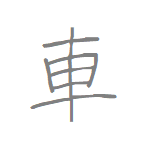 [車] Handwritten Kanji for vehicle and its Readings, Radical and Usage