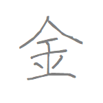 [金] Handwritten Kanji for metal and its Readings, Radical and Usage