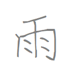 [雨] Handwritten Kanji for rain and its Readings, Radical and Usage