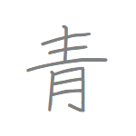 [青] Handwritten Kanji for blue and its Readings, Radical and Usage