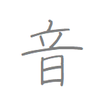 [音] Handwritten Kanji for sound and its Readings, Radical and Usage