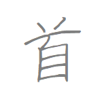 [首] Handwritten Kanji for neck and its Readings, Radical and Usage
