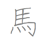[馬] Handwritten Kanji for horse and its Readings, Radical and Usage