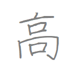 [高] Handwritten Kanji for high and its Readings, Radical and Usage