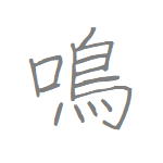 [鳴] Handwritten Kanji for to cry and its Readings, Radical and Usage