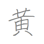 [黄] Handwritten Kanji for yellow and its Readings, Radical and Usage