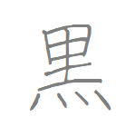 [黒] Handwritten Kanji for black and its Readings, Radical and Usage