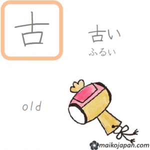 [古] Handwritten Kanji for old and its Readings, Radical and Usage ...