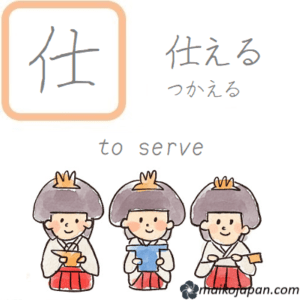 [仕] Handwritten Kanji for serve and its Readings, Radical and Usage ...