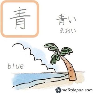 [青] Handwritten Kanji for blue and its Readings, Radical and Usage ...