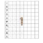 Jōyō Kanji Writing Practice Sheets for 1st Grade (1)