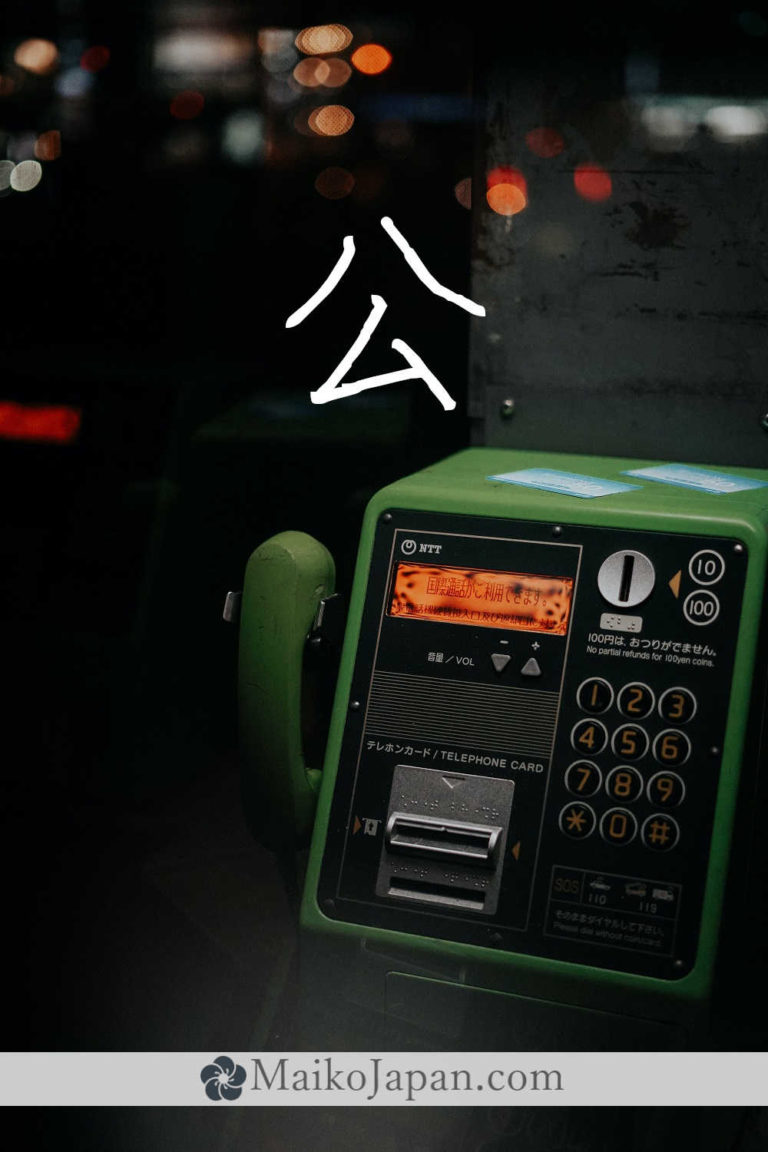[公] Handwritten Kanji for public and its Readings, Radical and Usage ...