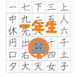 Jōyō Kanji List for 1st Grade in PDF (Large Kanji)