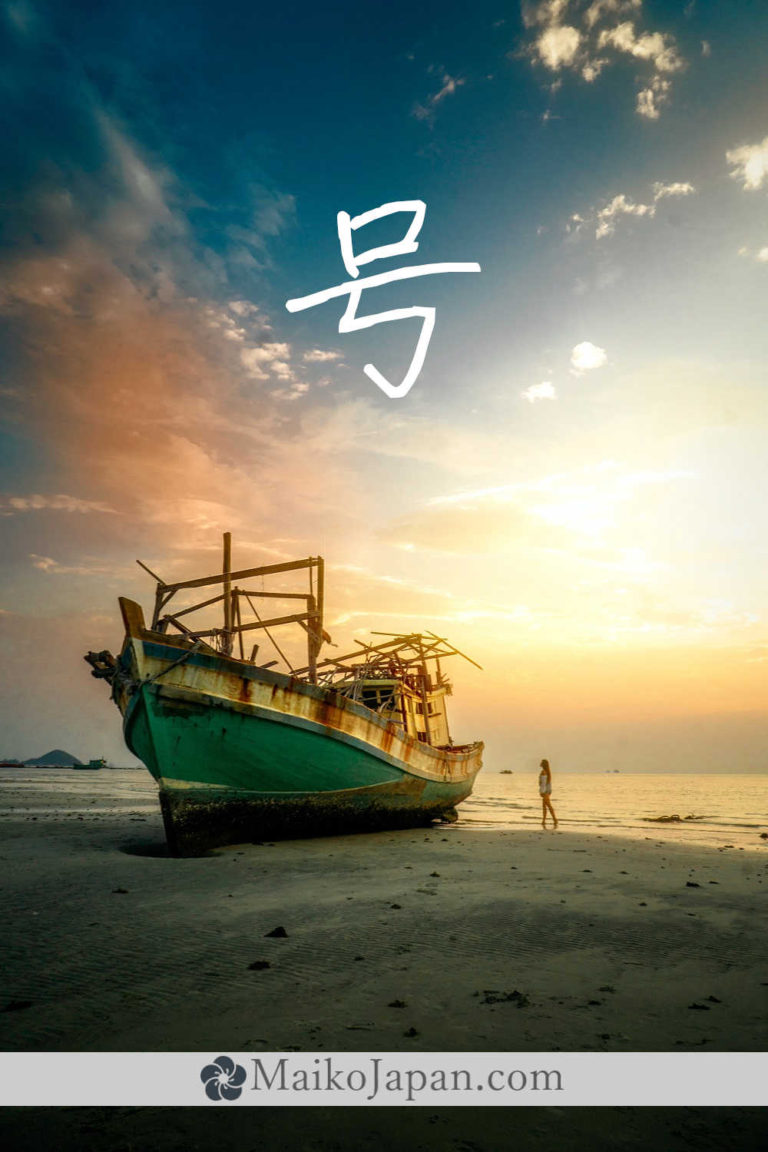 [号] Handwritten Kanji for shout and its Readings, Radical and Usage ...